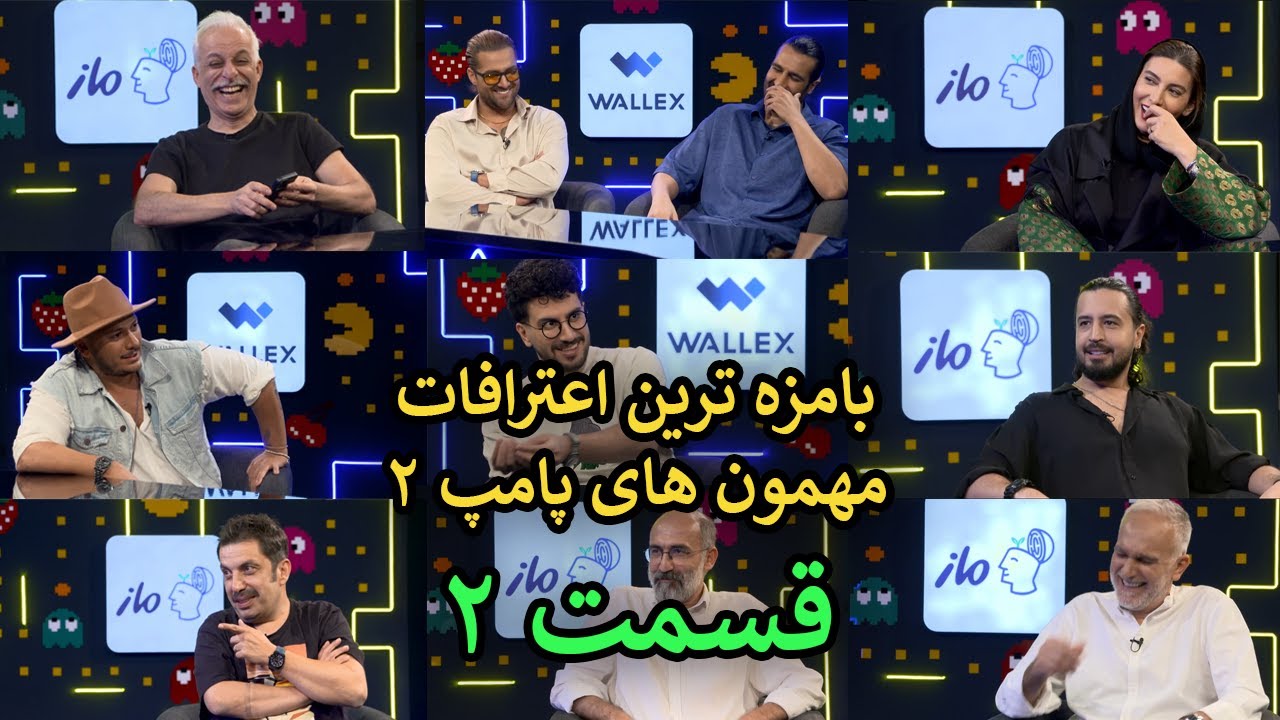 خنده‌دارترین اعترافات  پامپ ۲ 🤣! 🤯 اعترافات عجیب سلبریتی‌ها که باورت نمی‌شه! (قسمت 2)