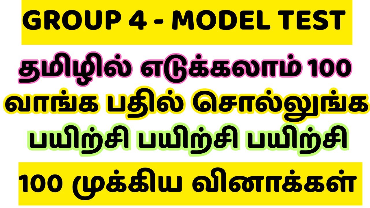 முழு மாதிரி தேர்வு | TAMIL FULL MODEL TEST | SYLLABUS WISE | இதுல எவ்ளோ தெரியுது மாணவர்களே |