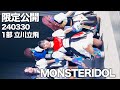 【限定公開】2024/03/30 豆柴の大群都内某所 a.k.a. MONSTERIDOL ららぽーと立川立飛 1部 【推しカメラ】アイカ・ザ・スパイ #豆柴の大群