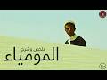 الموميــاء 1969 I ملخص وشرح فيلم I حرق 