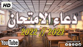 دعاء الامتحان 2023🤲 اللهم يسر لهم هذا الامتحان - دعاء النجاح والتوفيق في الامتحان HD