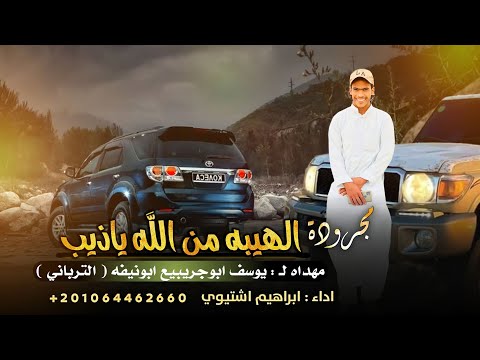 مجرودة الهيبة من الله ياذيب ابراهيم اشتيوي