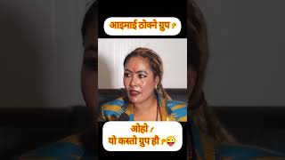 आईमाई ठोक्ने ग्रुप  यो कस्तो ग्रुप हो यार ? shorts funnyvideo