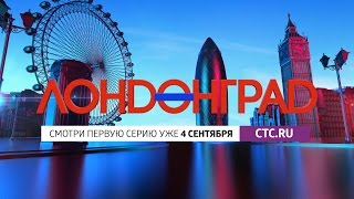 Лондонград. Знай наших: онлайн-премьера!