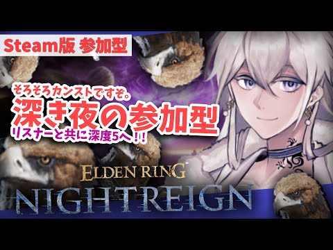 【STEAM版 参加型】1650溶けたけどまだ舞えるか！？目指せカンスト！！深度5【#Vtuber】エルデンリング ナイトレイン