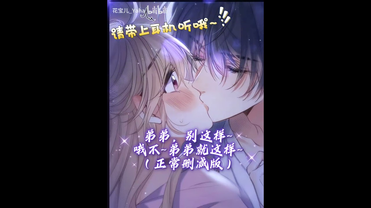 中文音声 男性向】弟弟，别这样，哦不~弟弟，就这样~（正常删减版）