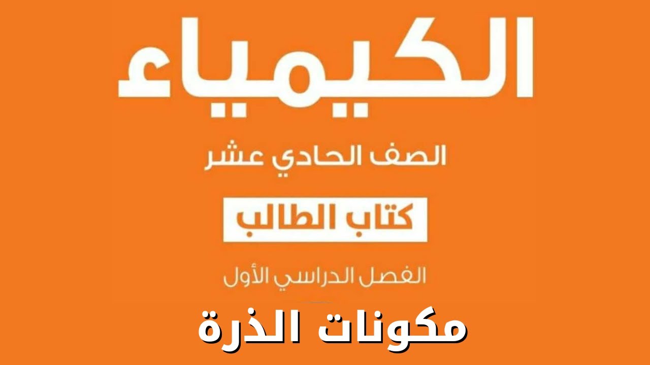 تركيب ومكونات الذرة | كيمياء الصف الحادي عشر سلطنة عمان