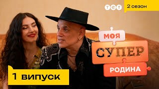 💃 Зіркова родина українських ромів | Моя суперродина - 1 випуск