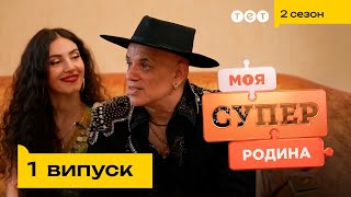 💃 Зіркова родина українських ромів | Моя суперродина — 1 випуск