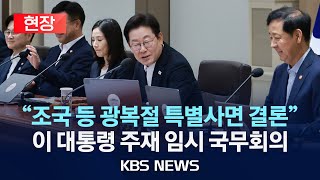 [🔴현장] 이 대통령 임시 국무회의 주재…조국 등 광복절 특별사면 결론/2025년 8월 11일(월)/KBS