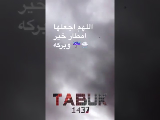اللهم اجعلها امطار خير وبركة ونفع بها البلاد والعباد تويتر