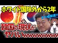 【海外の反応】「韓国経済って日本次第だったんだね」ホワイト国除外から2年、韓国の報道ニュースは疑わしい?!【令和ニュースみんなの声3】