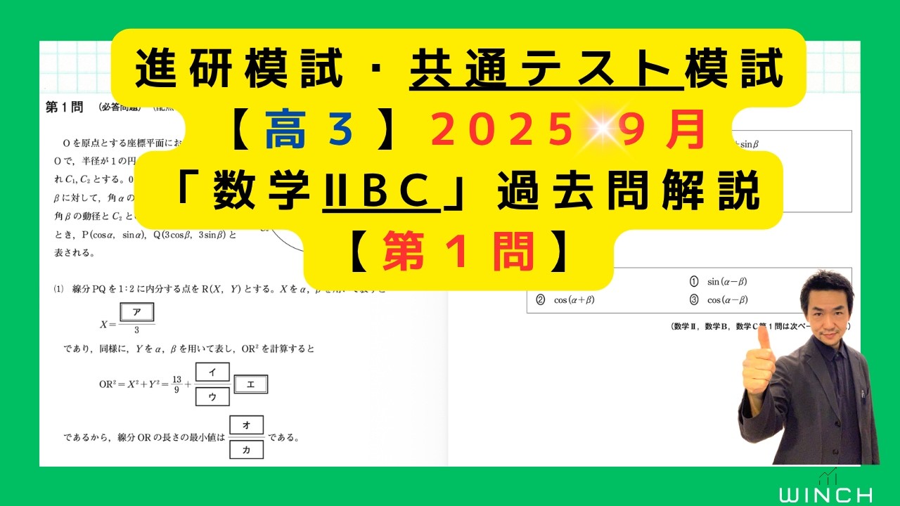 25 9月 進研・共テ模試 高3 第1問】「数学ⅡBC」進研・共通テスト