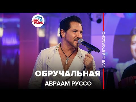 Авраам Руссо - Обручальная