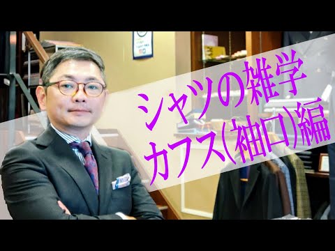 シャツの雑学カフス(袖口)編【ゑみや洋服店】