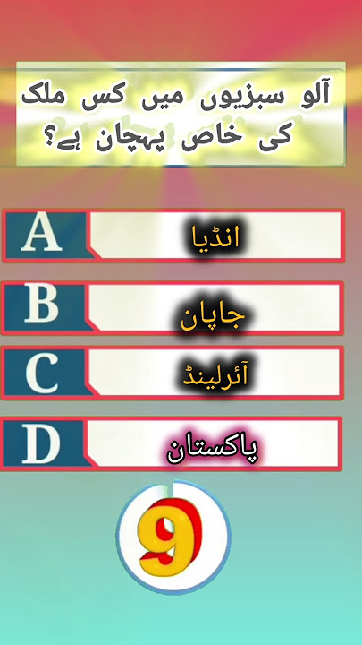 آلو سبزیوں میں کس ملک کی خاص پہچان ہے؟#generalknowledge #shortvideo