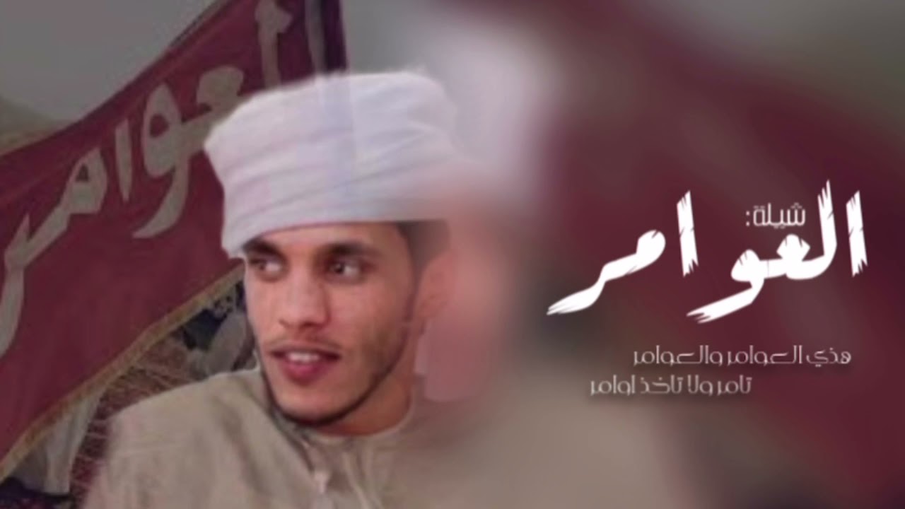 العوامر|سعيد محمد المهري#2021