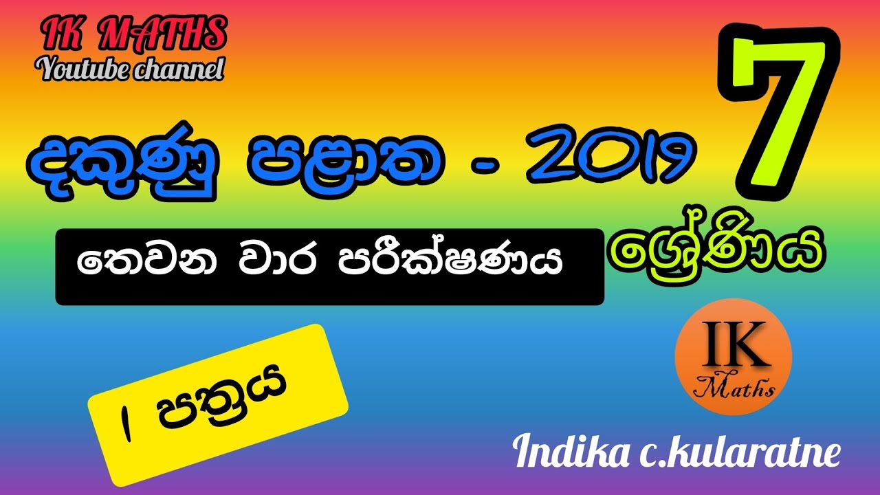 දකුණු පළාත - 7 ශ්‍රේණිය - තෙවන වාර පරීක්ෂණය - 2019 - I පත්‍රය