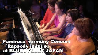 Famirosa harmony Concert 『Rapsody in blue』 by Blues Alley Japan 1,019 views 9 months ago 11 minutes, 23 seconds