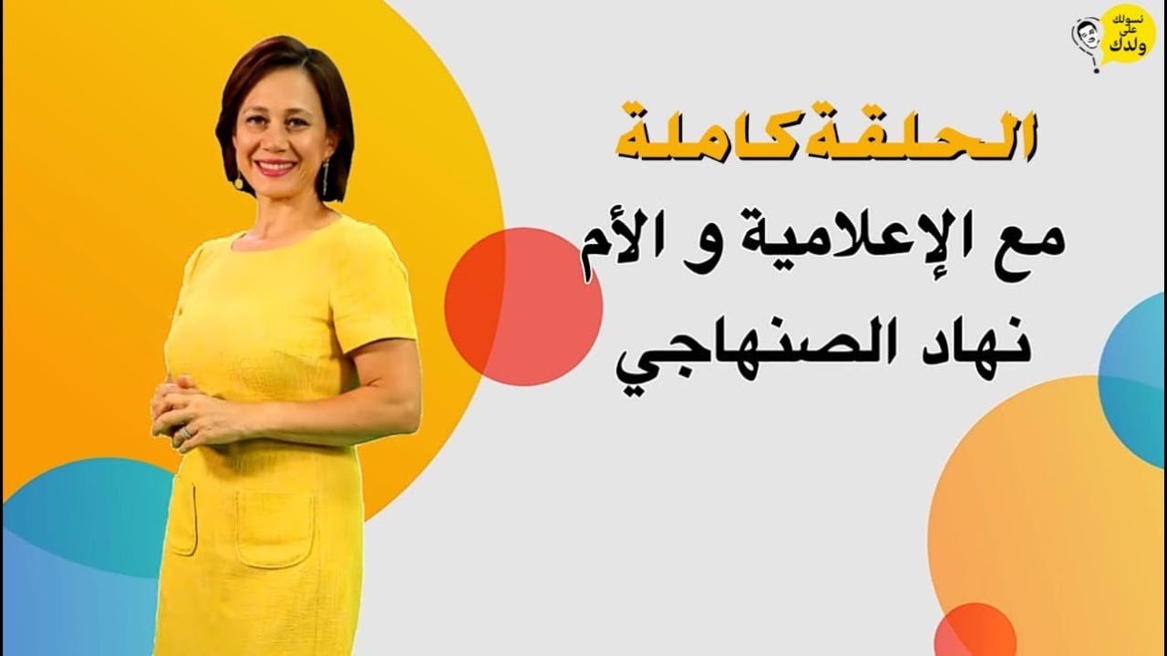 #نهاد_الصنهاجي نسولك على ولدك مع الإعلامية والأم