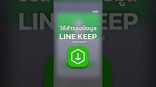 LINE KEEP เตรียมปิดให้บริการแล้ว!!มาดูวิธีสำรองข้อมูลจาก LINE KEEP กัน #mxphone #Line #linekeep