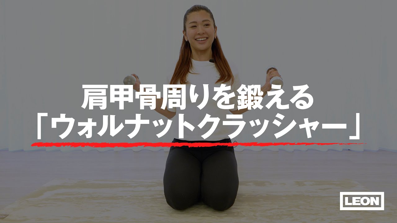 30秒レッスン】肩甲骨周りを鍛える「ウォルナットクラッシャー」 - YouTube