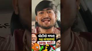 😱મમતા ની ચકલી🐦‍⬛ ઉડી ગઈ, બંગાળમાં મોદી નો ડંકો!#youtubeshorts #trending #viralvideo #youtubeshorts
