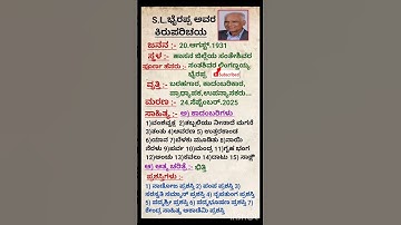 S.L.ಭೈರಪ್ಪರ ಕಿರುಪರಿಚಯ || Brief introduction to S.L.Bhyrappa #slbairappa #kannada #shorts #trending