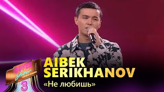 Aibek Serikhanov - «Не любишь» / COVER SHOW 3 / КАВЕР ШОУ 3