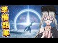 【live】魔物獵人荒野MHWilds|Omega歐米茄初見|7主播貓車67現場!需要大佬救命!不過首先要獲得HR100的開門資格w希望不會卡到加班變早餐台(?)【香港Vtuber/モンハン】