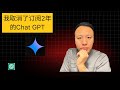 4分钟告诉你退订Chat GPT的真实原因|Gemini Pro真香