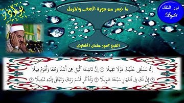الشيخ محمود الحلفاوى ما تيسر من سورة الصف والمزمل HD قراءة ذهبية