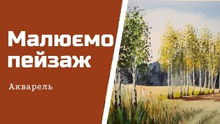 картинка: Малюємо пейзаж аквареллю