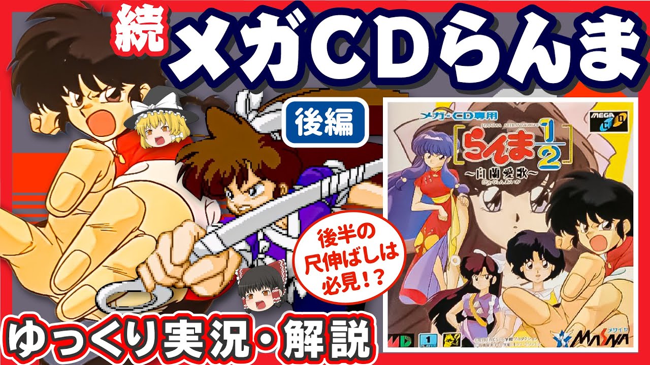 ゆっくり実況・解説】メガCDらんま「らんま1/2白蘭愛歌・後編」 メガ