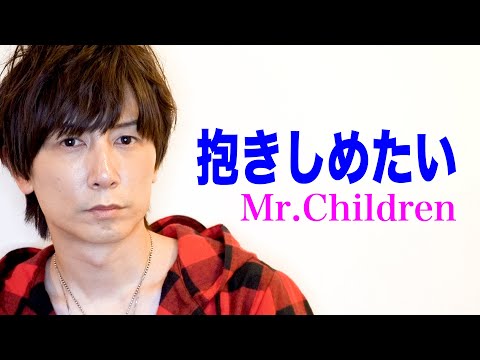 Mr.Children / 抱きしめたい【歌ってみた】青木隆治