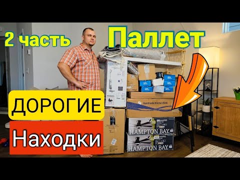 видео: ДОРОГИЕ НАХОДКИ/Реально очень выгодно/Распаковка паллета в США/Это лучше потерянных посылок/Влог/2 Ч