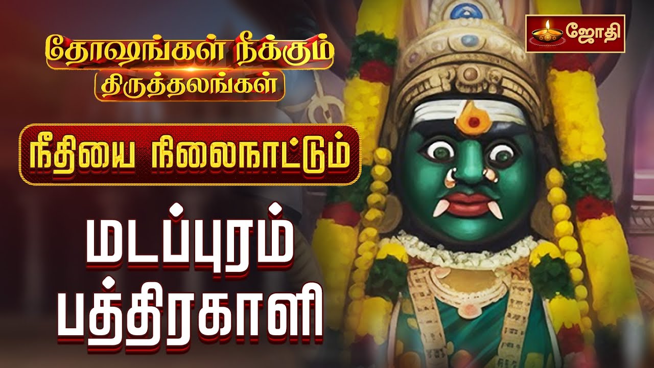 நீதியை நிலைநாட்டும் மடப்புரம் பத்திரகாளி ... | Madapuram Badrakaali Amman Temple | Jothi Tv