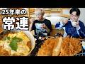 ひっちゃんが25年通ったトンカツ屋さんがこちら!【かつ乃屋】