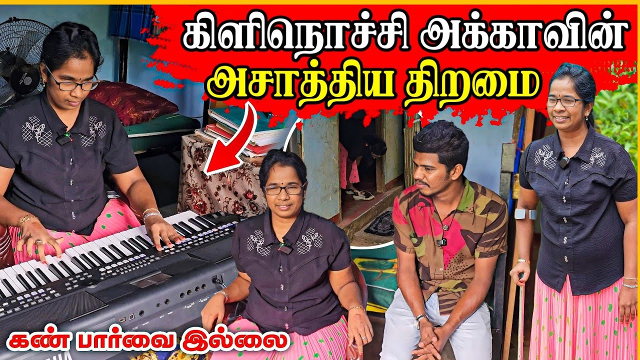 கண் தெரியாத கிராமத்து அக்காவின் திறமை கண்டு வியந்தோம் | கிளிநொச்சி | Rj Tamizha