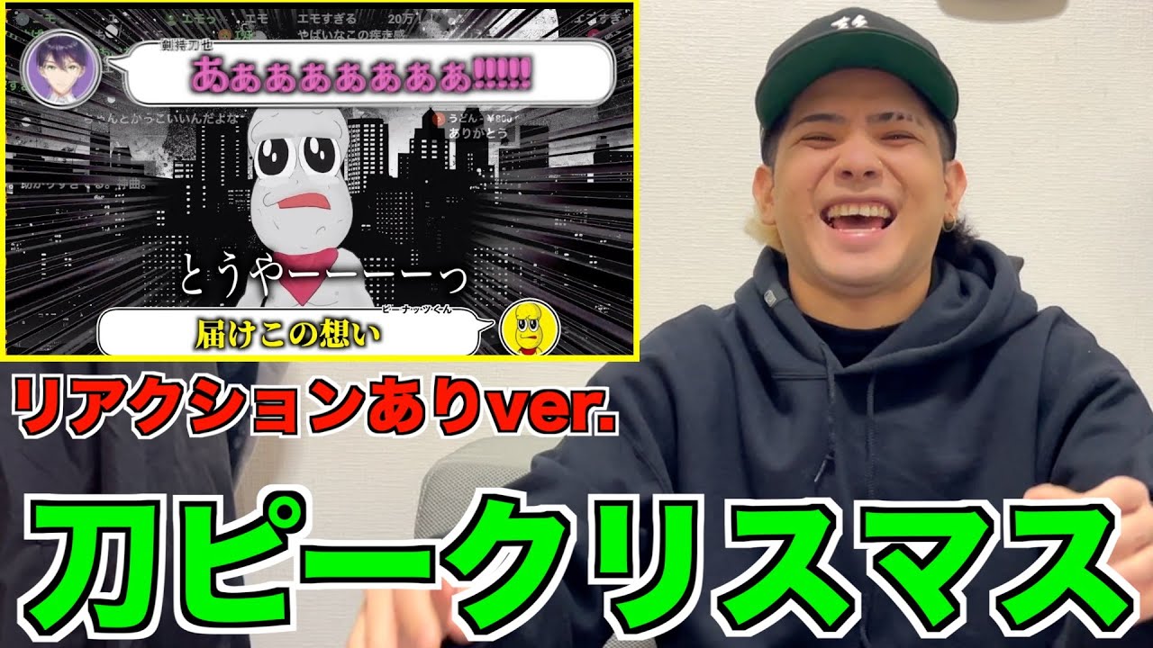 刀ピークリスマスのテーマソング2023リアクションありver.をRude-αに見せてみたwww
