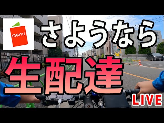 【自転車で後続するお子さんの様子確認に最適】リアビューカメラ【Uber配達にも】 Live Delivery] Goodbye, menu. Back on the bike after a long time