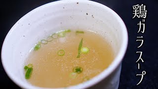 深夜に飲みたい鶏ガラスープの作り方