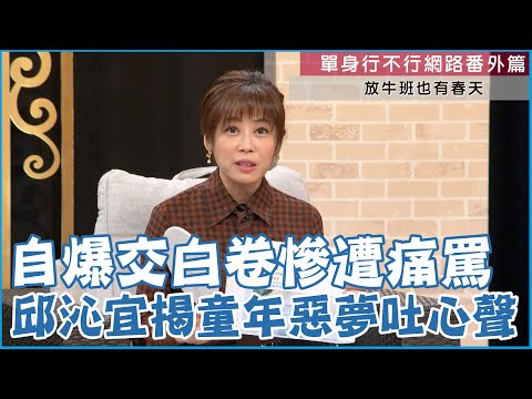 自爆交白卷慘遭痛罵！邱沁宜揭開童年惡夢吐心聲【單身行不行網路番外篇】