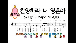 찬양하라 내 영혼아 621장 G Major M.M.=68 핸드벨_230711