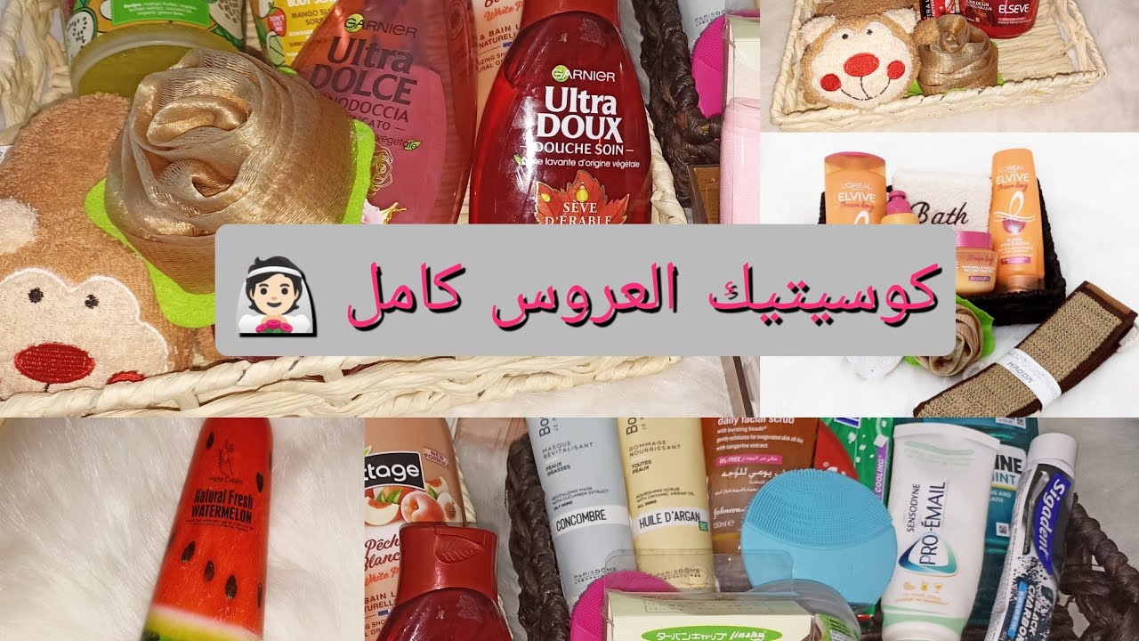 كوسميتيك العروس كامل 👰🏻🛀🏻 عناية بشعر ،الجسم ،الوجه .🧼🧼 #جزء الاول          #كوسميتيك #سلسلة_اليوتيوب
