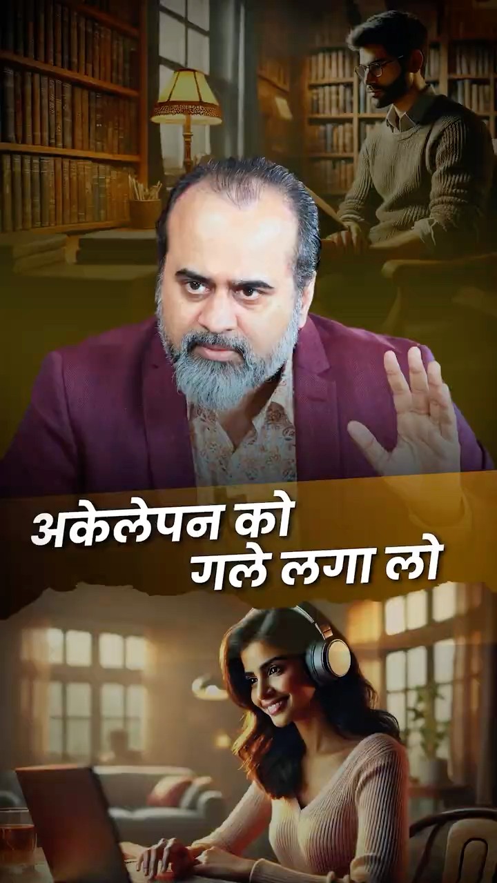 अकेलेपन को गले लगाओ! || आचार्य प्रशांत