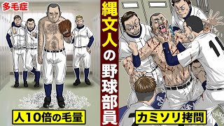 【多毛症】縄文人の野球部員。毛量が人の10倍...先輩からカミソリ拷問される。