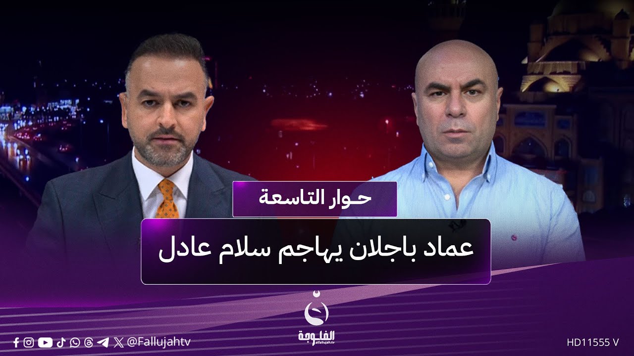 عماد باجلان يهاجم سـلام عادل: هذه هي سيرته الذاتية!