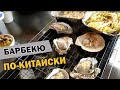 Барбекю по-китайски