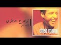 Cheb Mami - Tza3za3 Khatri ( Lyrics/الكلمات ) الشاب مامي - تزعزع خاطري